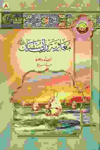 معاوية بن أبي سفيان رضي الله عنه : شخصيته وعصره : الدولة السفيانية