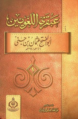  عبقري اللغويين : أبو الفتح عثمان بن جني 321-392 هـ