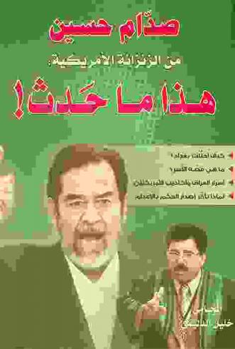  صدام حسين من الزنزانة الأمريكية : هذا ما حدث