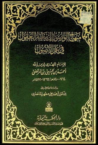 منهاج الوصول إلى معيار العقول في علم الأصول