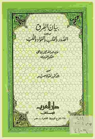  بيان الفرق بين الصدر والقلب والفؤاد واللب