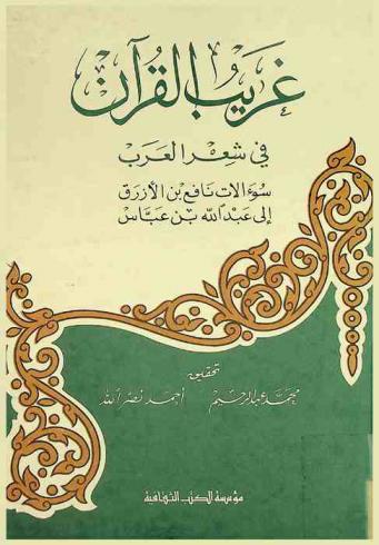  غريب القرآن في شعر العرب : سؤالات نافع بن الأزرق إلى عبد الله بن عباس