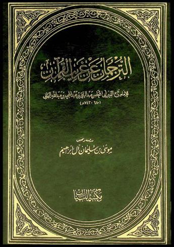 الترجمان عن غريب القرآن