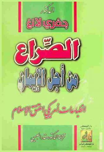  الصراع من أجل الإيمان : انطباعات أمريكي اعتنق الإسلام