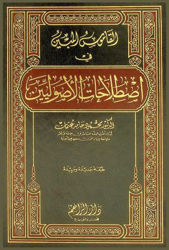  القاموس المبين في اصطلاحات الأصوليين