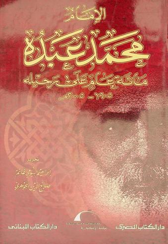  الإمام محمد عبده : مائة عام على رحيله 1905-2005 م = Al imam Muhammad 'Abduh : a centennial celebration 1905-2005 : أعمال ومناقشات الندوة الفكرية التي نظمتها مكتبة الإسكندرية، 4-5 / 12 / 2005 م