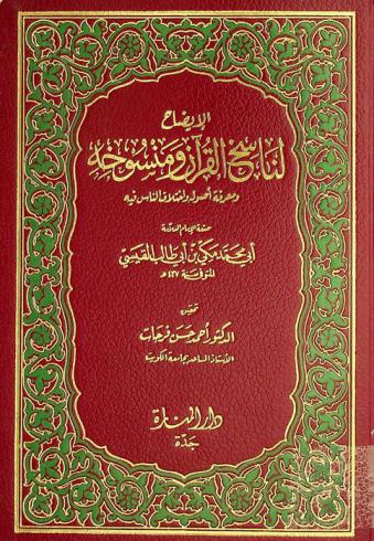  الإيضاح لناسخ القرآن ومنسوخه ومعرفة أصوله واختلاف الناس فيه