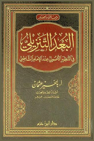  البعد التنزيلي في التنظير الأصولي عند الإمام الشاطبي