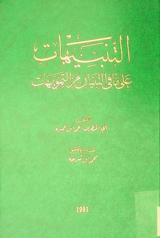التنبيهات على ما في التبيان من التمويهات