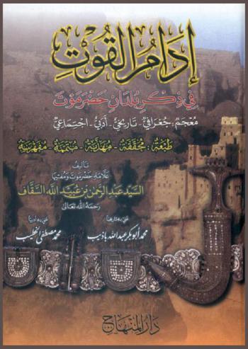  إدام القوت في ذكر بلدان حضرموت : معجم : جغرافي-تاريخي-أدبي-اجتماعي