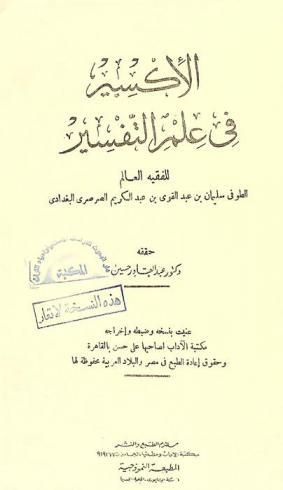 الأكسير في علم التفسير