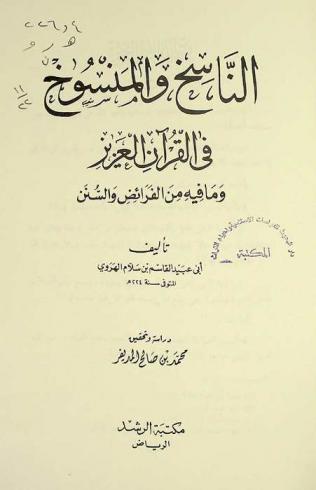 الناسخ والمنسوخ في القرآن العزيز وما فيه من الفرائض والسنن