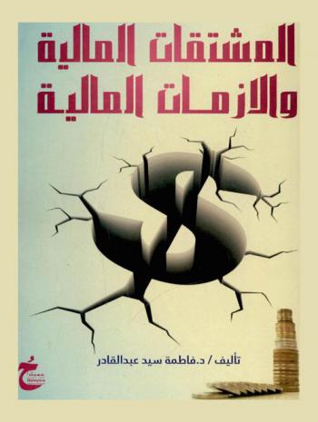  المشتقات المالية والأزمات المالية = Financial derivatives and its effects on F.crises