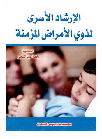  الإرشاد الأسري لذوي الأمراض المزمنة