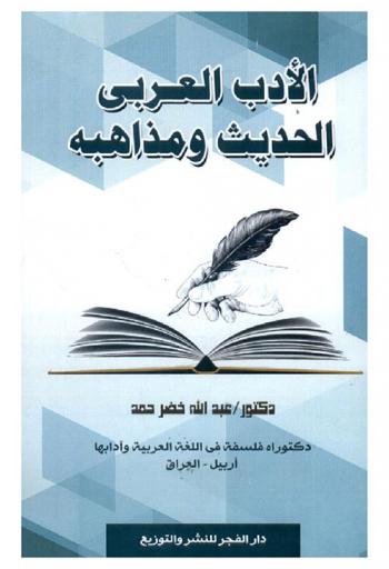  الأدب العربي الحديث ومذاهبه