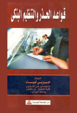  قواعد الحذر والتنظيم البنكي