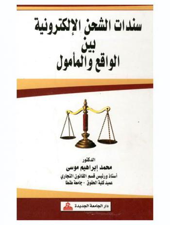  سندات الشحن الإلكترونية بين الواقع والمأمول