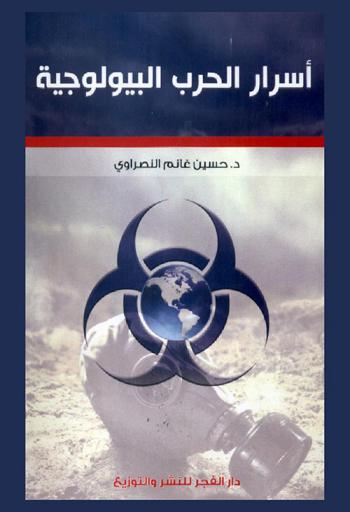  أسرار الحرب البيولوجية