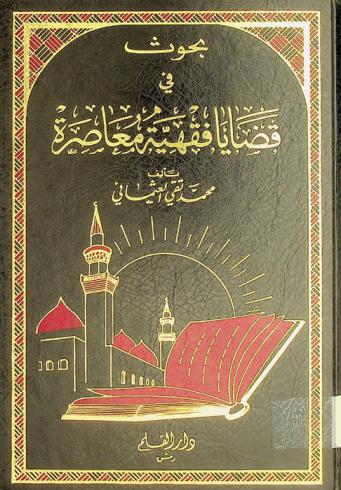  بحوث في قضايا فقهية معاصرة