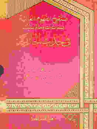  تنقيح الفهوم العالية بما ثبت وما لم يثبت في حديث الجارية