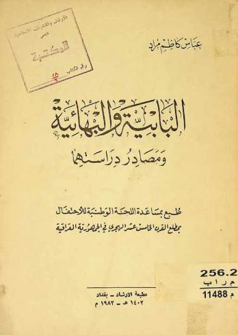  البابية والبهائية ومصادر دراستها