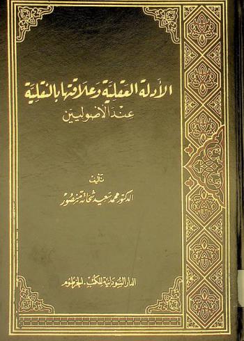 الأدلة العقلية وعلاقتها بالنقلية عند الأصوليين