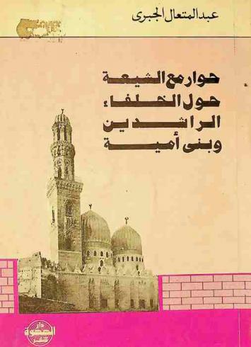  حوار مع الشيعة حول الخلفاء الراشدين وبني أمية