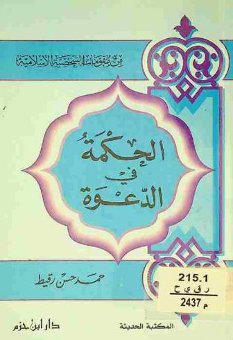 الحكمة في الدعوة