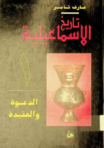  تاريخ الإسماعيلية