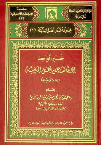  خبر الواحد إذا خالف عمل أهل المدينة : دراسة وتطبيقا
