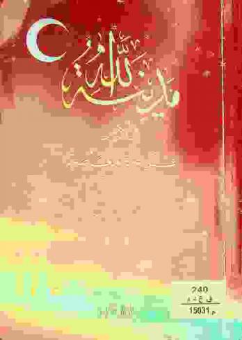  مدينة الله في الأرض : قراءة معاصرة