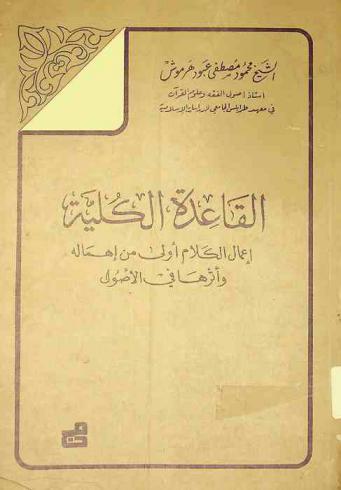  القاعدة الكلية : إعمال الكلام أولى من إهماله وأثرها في الأصول