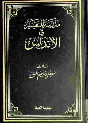 مدرسة التفسير في الأندلس