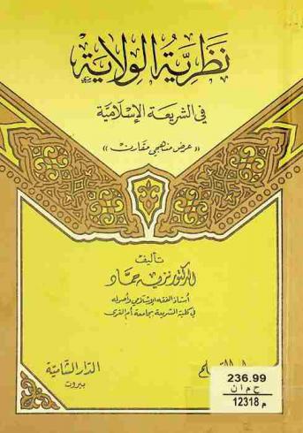  نظرية الولاية في الشريعة الإسلامية : عرض منهجي مقارن