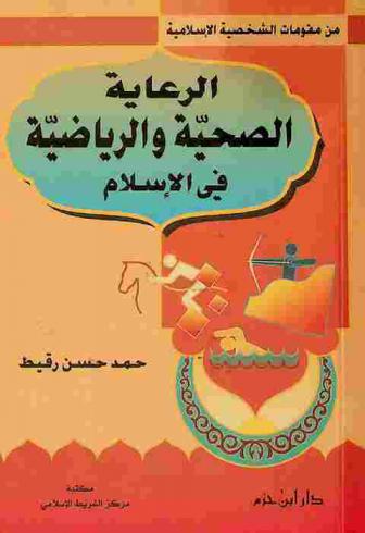  الرعاية الصحية والرياضية في الإسلام