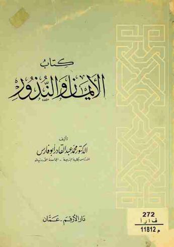  كتاب الأيمان والنذور