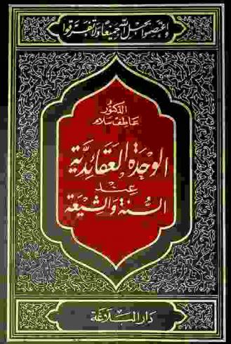 الوحدة العقائدية عند السنة والشيعة