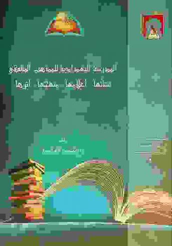المدرسة البغدادية للمذهب المالكي : نشأتها، أعلامها، منهجها، أثرها