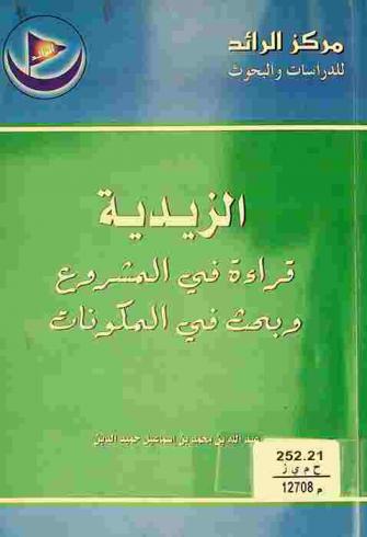  الزيدية : قراءة في المشروع وبحث في المكونات