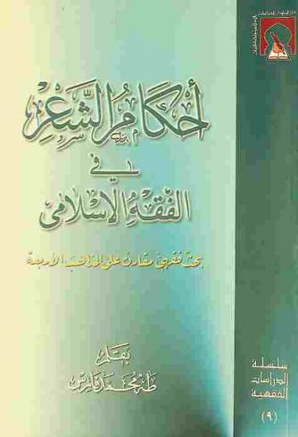  أحكام الشعر في الفقه الإسلامي : بحث فقهي مقارن على المذاهب الأربعة
