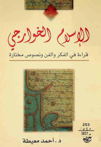  الإسلام الخوارجي : قراءة في الفكر والفن ونصوص مختارة