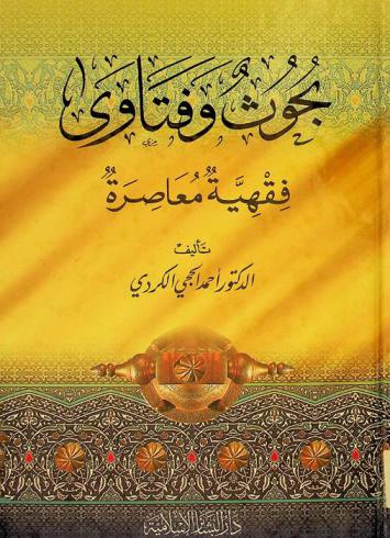  بحوث وفتاوى فقهية معاصرة