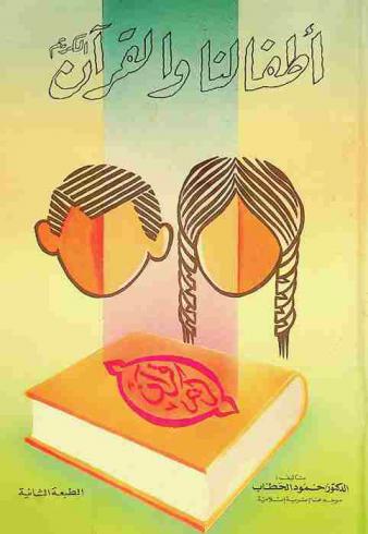  أطفالنا والقرآن