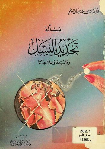  مسألة تحديد النسل وقاية وعلاجا : بحث علمي اجتماعي يتناول مختلف الصور لمنع الحمل وإسقاطه في حكم الشريعة الإسلامية مقارنا بالقانون