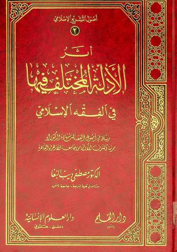 أثر الأدلة المختلف فيها : (مصادر التشريع التبعية) في الفقة الإسلامي