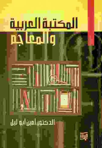  المكتبة العربية والمعاجم
