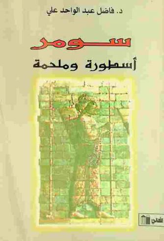  سومر : أسطورة وملحمة