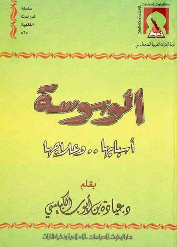  الوسوسة : أسبابها وعلاجها