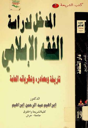  المدخل لدراسة الفقه الإسلامي : تاريخه ومصادره ونظرياته العامة