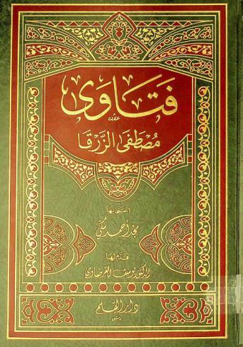 فتاوى مصطفى الزرقا